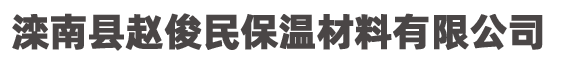 滦南县赵俊民保温材料有限公司